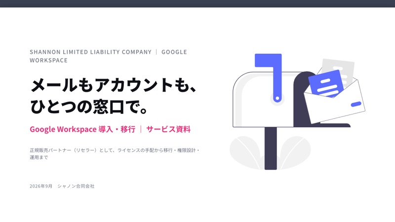 Google Workspace 導入・移行の資料表紙