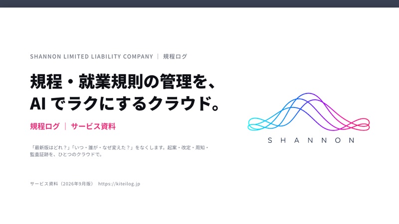 規程ログ（規程・マニュアル管理 SaaS）の資料表紙