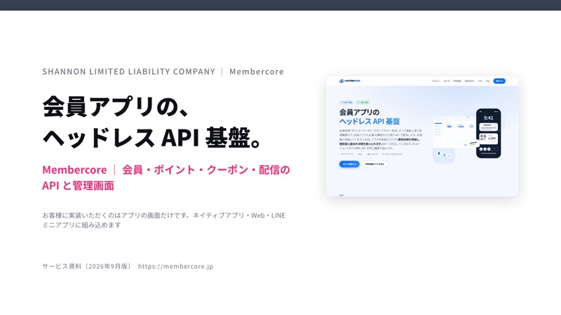Membercore（会員基盤）の資料表紙