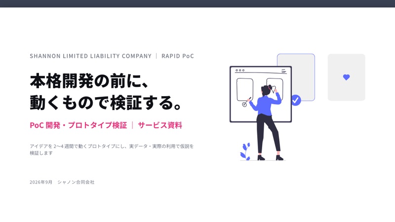 PoC 開発・プロトタイプ検証の資料表紙