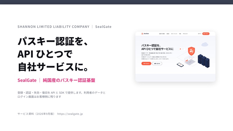 SealGate（パスキー認証基盤）の資料表紙
