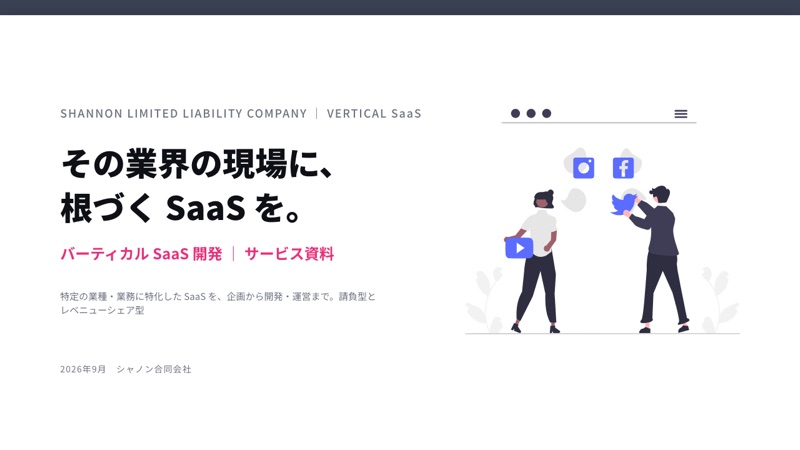 バーティカル SaaS 開発の資料表紙