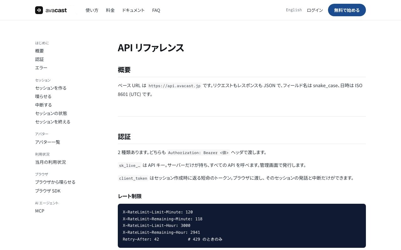 avacast の API ドキュメント