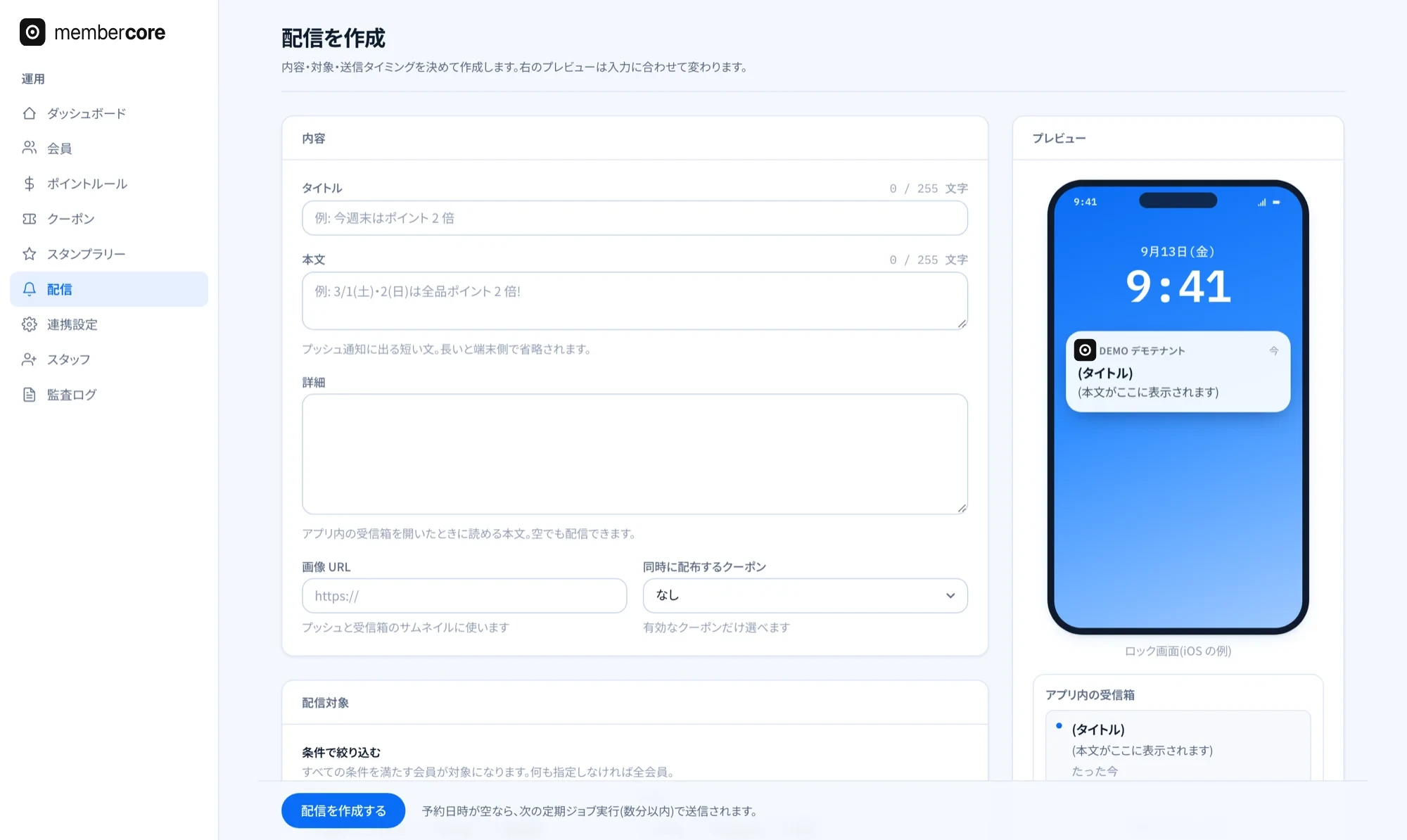 Membercore 管理画面の配信作成
