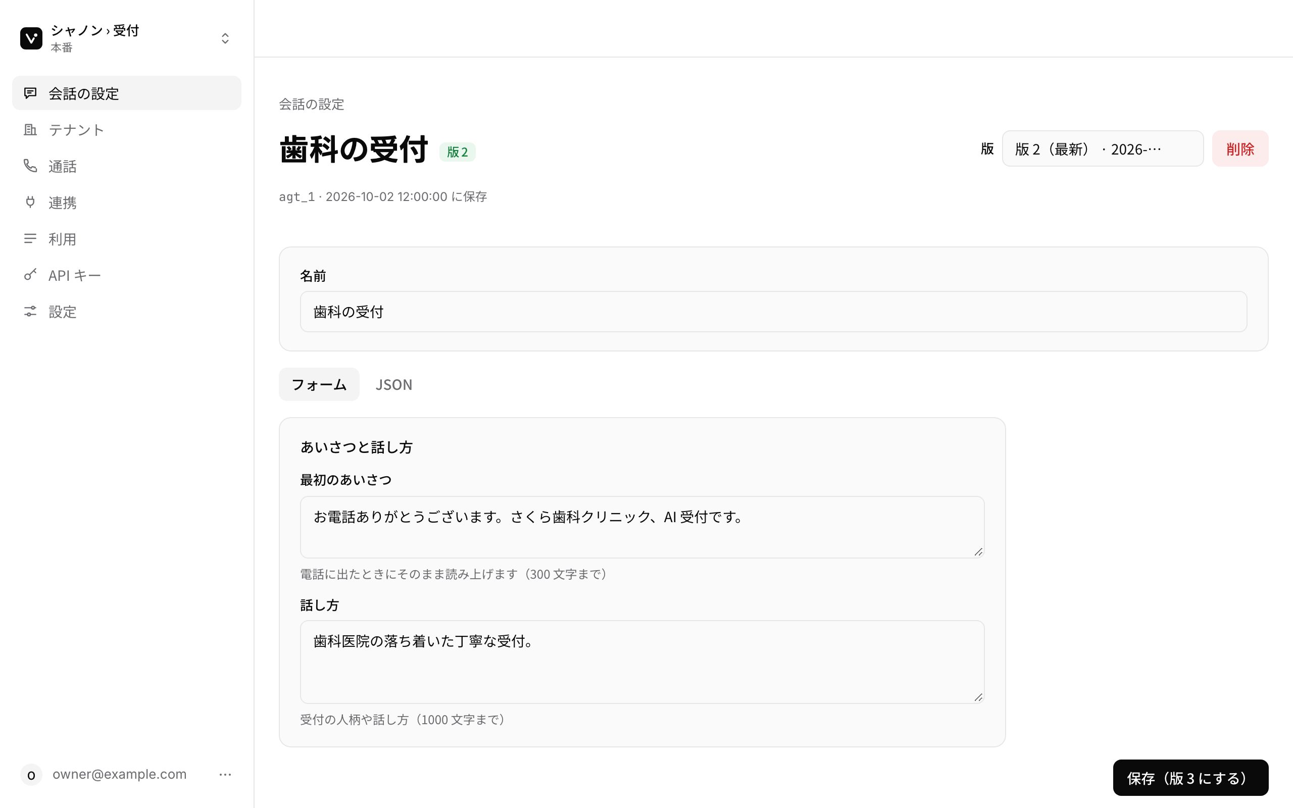 voicast 管理画面の会話の設定