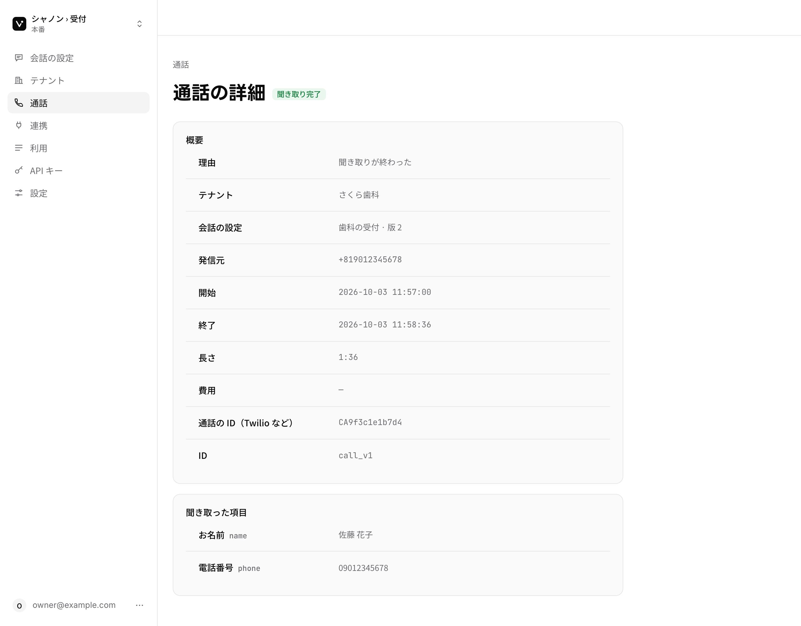 voicast 管理画面の通話の詳細